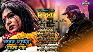 Js Sojib Bangla Onek koster gan || সর্বসেরা বাংলা দুঃখের গান || All bangla sed song 2024 || 💔😭 | SML