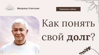 Как понять свой долг? - Александр Хакимов