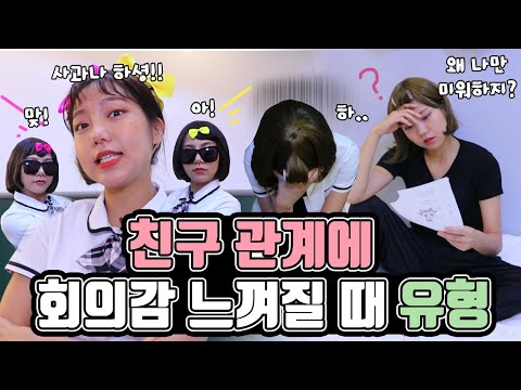 친구관계에 회의감 느껴질 때 | 유형 드라마 [밍꼬발랄]