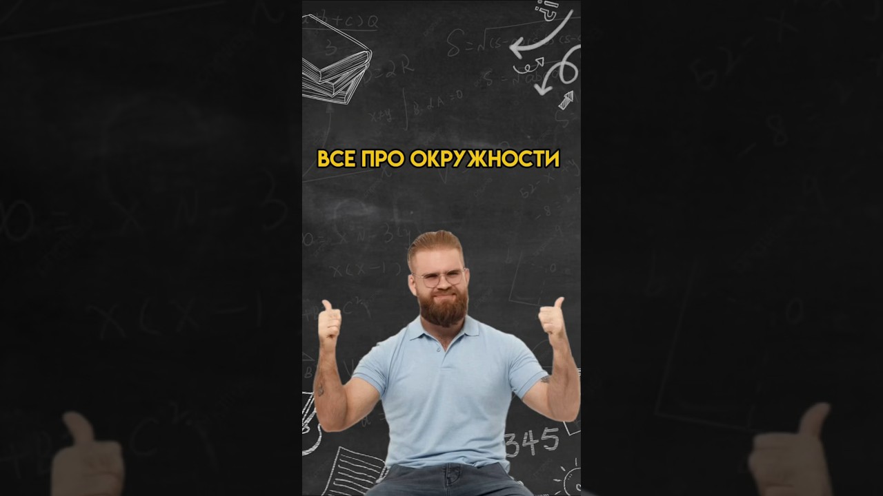 Все про окружности в математике | 