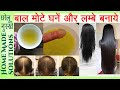 बालो को  मोटा घना और मजबूत बनाने के असरदार घरेलु नुस्खे | Get Long & Thick Hair