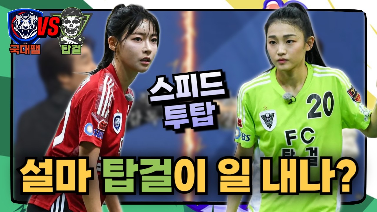 골때리는그녀들 | 이번 경기가 중요한 이유, 충분히 비벼볼만 하다! | A그룹 국대패밀리 탑걸 프리뷰