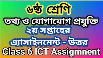 Class 6 Ict Assignment || ৬ষ্ঠ শ্রেণির আাইসিটি এ্যাসাইনমেন্ট || ৬ষ্ঠ আইসিটি