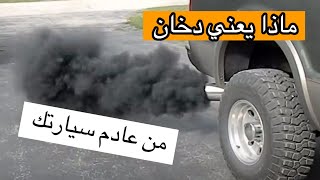 ماذا يعني الدخان الذي يخرج من عادم سيارتك