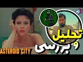 بررسی فیلم Asteroid City هدف فیلم چی بود شهر سیارکی 