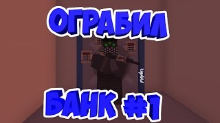 ОГРАБИЛ БАНК  #1 | UNTURNED