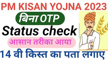 Pm Kisan Yojna Without OTP Beneficiary Status Chek Online ||पीएम किसान स्टेटस बिना ओटीपी के चेक करे