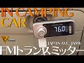 【FMトランスミッター】車内でスマフォの音源を聴く！