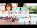 【VLOG】家族5人でGW旅行🚗♡