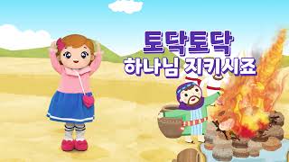 영유아유치부 1단원송 [토닥토닥! 하나님 나라]_하나 바이블 2과정 1학기