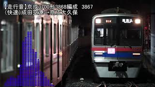 （ハイレゾ走行音）京成3700形3868編成　3867（快速）成田空港→京成大久保