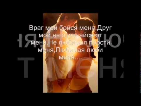 Любимая люби меня,Не любимая прости меня....