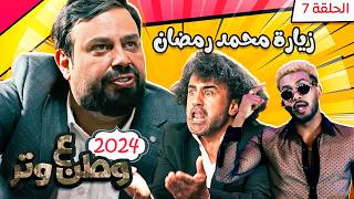 مسلسل وطن ع وتر 2024 - زيارة محمد رمضان - الحلقة 7