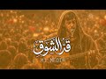 قد الشوق عليم الله 1 