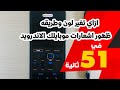 ازاي تغير لون وطريقه ظهور اشعارات موبايلك الاندرويد ازاي تغير لون وطريقه ظهور اشعارات موبايلك الاندرويد