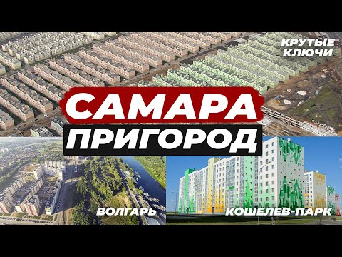 Самара. Большой обзор пригородных районов. Где сейчас селятся люди в Самаре? Новые районы города.