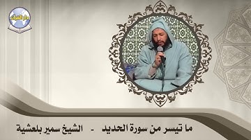 ما تيسر من سورة الحديد // الشيخ سمير بلعشية