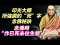 重要：印光大師所強調的“死”字念佛秘訣！到底應該怎麼做？看了受益匪淺！念佛時“作已死未往生想”