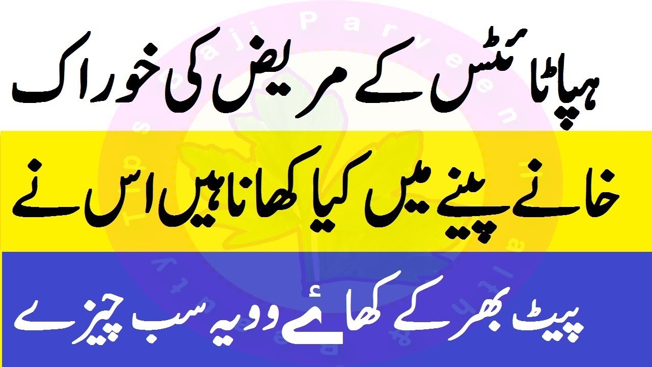 Hepatitis Ki Khorak Hapatates Ke Mareez Ko Sara Din Main Kia Kia Khana Hai Jis Se Use Nuskan Na Ho Youtube Hepatitis b diet chart in urdu,Hepatitis Ki Khorak Hapatates Ke Mareez Ko Sara Din Main Kia Kia Khana Hai Jis Se Use Nuskan Na Ho Youtube