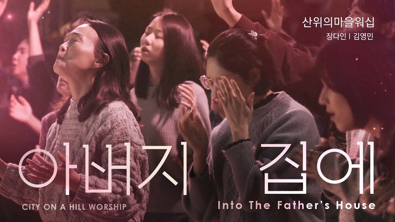 아버지 집에 (Into the Father's House) | 산위의마을워십