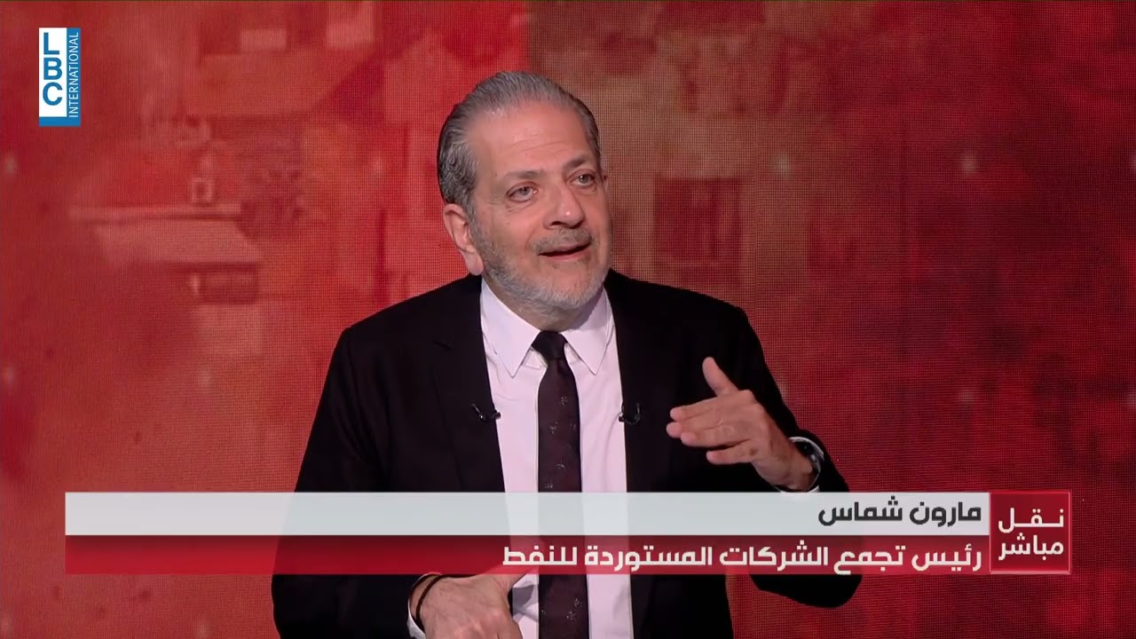 الحرب في لبنان والمنطقة وتأثيرها على أسعار النفط والمحروقات