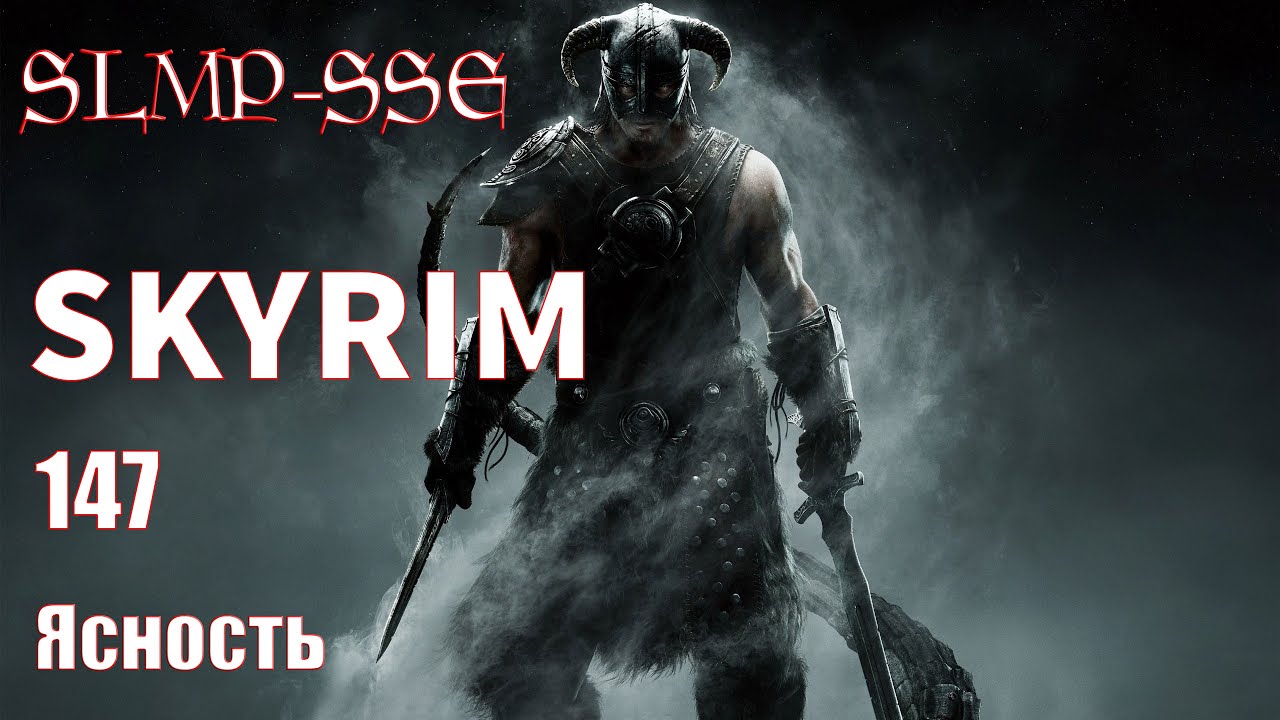 The Elder Scrolls V: Skyrim SLMP-SSE ч. 147 Ясность