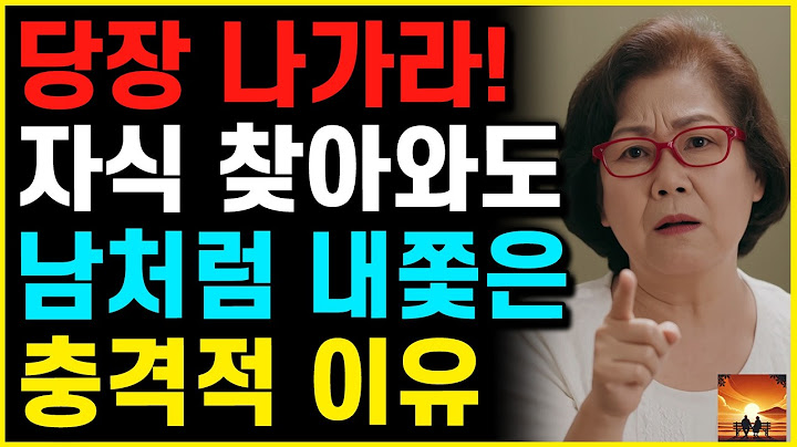 "장례식도 오지마!" 죽기 전까지 아들 며느리의 방문이 반갑지 않은 이유 | 부모자식 | 노년 |