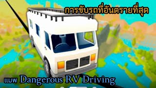 เล่นเกม Roblox แมพ Dangerous RV Driving