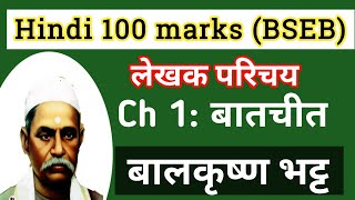 Ch:1 बातचीत // लेखक परिचय बालकृष्ण भट्ट// Hindi 100 marks Bihar Board