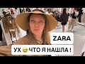 ZARA Уже уходила и неожиданно увидела Это! Экстренная Примерка на ходу!