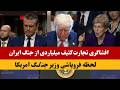افشاگری از تجارت کثیف و سودجویی های میلیونی از جن   گ ایران در امریکا نجومي