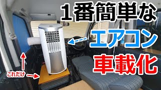 一番簡単!!夏の車中泊対策に省電力のスポットクーラーを車両無改造で搭載してみた！【7万円の軽】