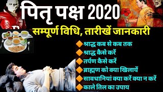 पितृ पक्ष 2020 श्राद्ध तिथि, तर्पण कैसे करे, ब्राह्मण को क्या खिलायें , सावधानियां और काला तिल उपाय