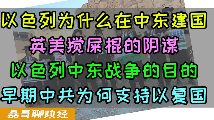 以色列為什麼要在中東建國？真的只是按照聖經所述嗎？以色列建國後發動中東戰爭的目的是什麼？巴勒斯坦為何走了英國人又來了美國人？早期中共為何支持以色列復國？以色列為何成為第一個承認新中國的中東國家？ - 天天要聞