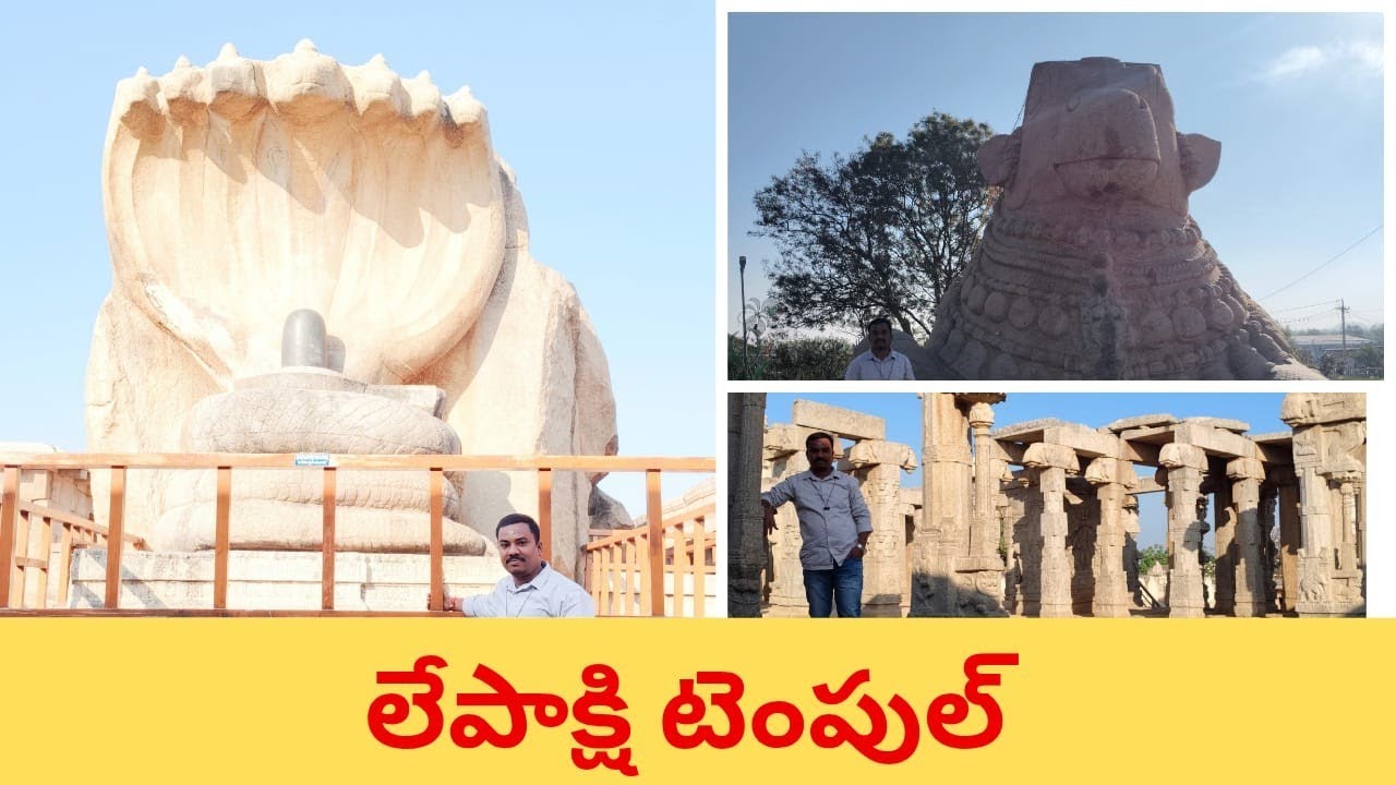 లేపాక్షి టెంపుల్ @హిందూపూర్#వీరభద్రస్వామి టెంపుల్ #