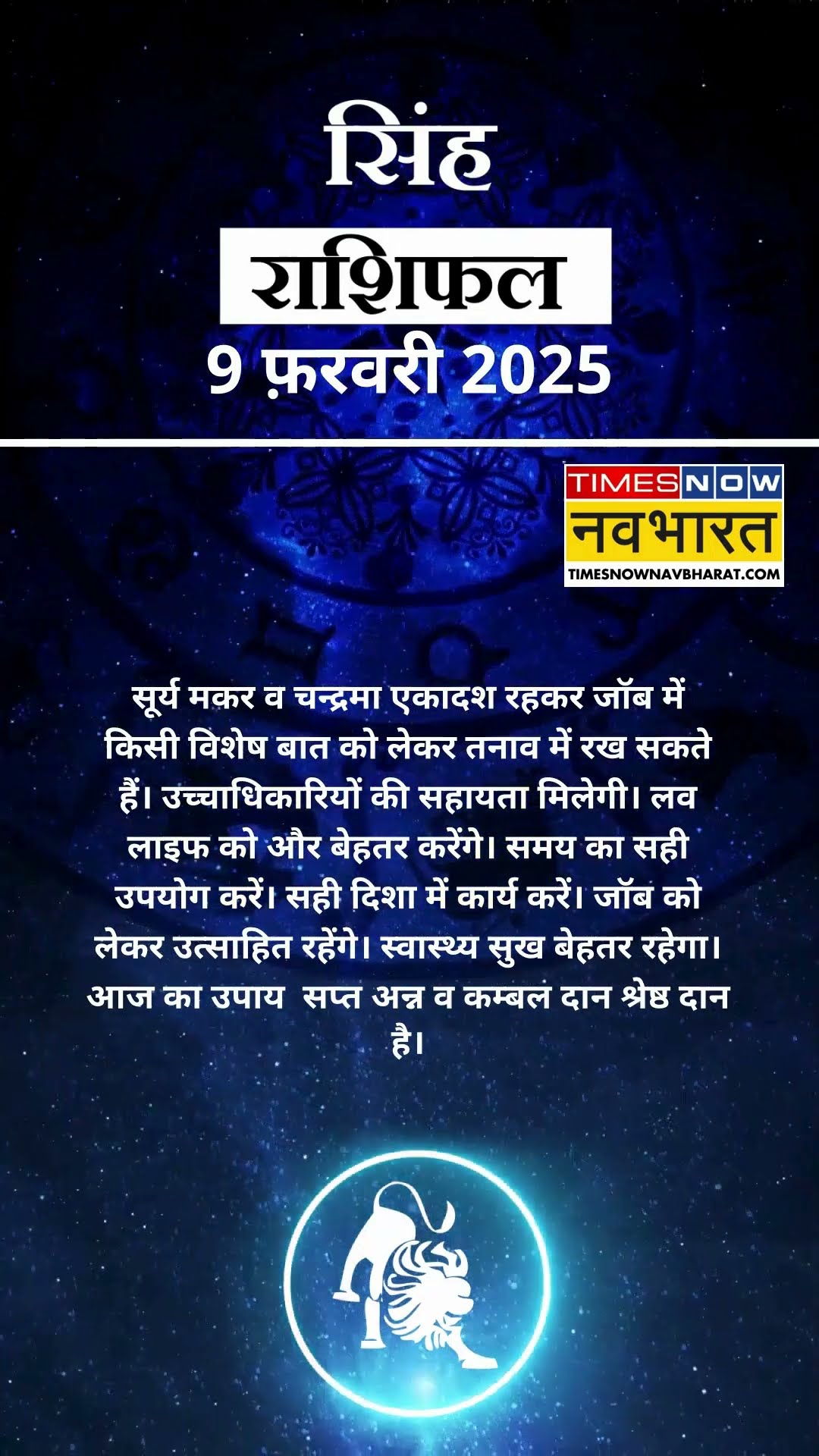 सिंह राशि | आज का राशिफल | 09 Fab Horoscope | लव लाइफ अच्छी रहेगी   | Lion Rashifal