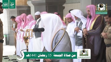 تلاوة فضيلة الشيخ د.‎#عبدالله_الجهني من صلاة الجمعة 15 رمضان 1441هـ.