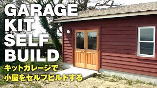 キットガレージで小屋をセルフビルドする／Garage Kit Self Build