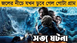 জলের নীচে গ্রাম ডুবে গেল , তারপর যা হল ! Survival Movie | explained In bangla | Explain tv