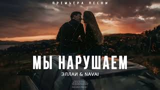 Эллаи & Navai - Мы нарушаем | Музыка 2023