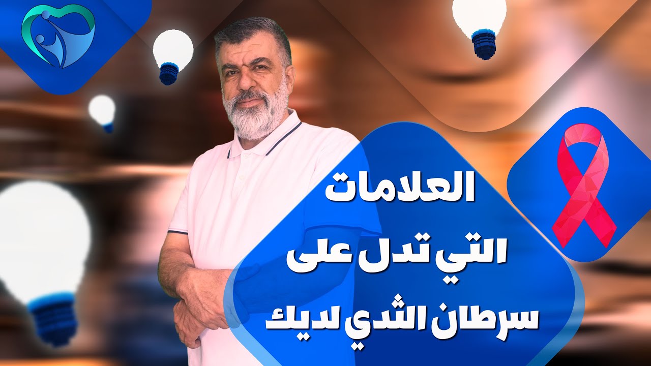 لاتستهن بهذه العلامات أبدا / العلامات التي تدل على  سرطان الثدي لديك