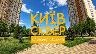 Київ. Сквер Олександрівський.