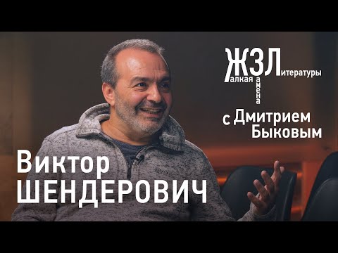 Видео: Виктор Шендерович: «Я пишу подлецов этюдным методом»