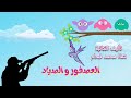 العصفور و الصياد