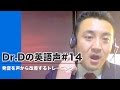 英語声#14 英語発音を声から改善するトレーニング