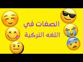تعلم اللغة التركية الصفات باللغه التركيه درس 14 تعلم اللغة التركية الصفات باللغه التركيه درس 14