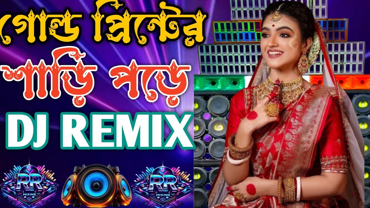 গোল্ড প্রিন্টের শাড়ি পড়ে 🔥🔥DJ REMIX (DJ RR MIXING)🔥 Bangla DJ Remix | New Viral Dance Song 2026