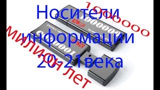 ЖЕСТЬ ФЛЕШКА. МИЛЛИОН ЛЕТ СЛУЖБЫ. Носители информации до 1000000 лет службы.(, 2017-07-17T19:16:58.000Z)