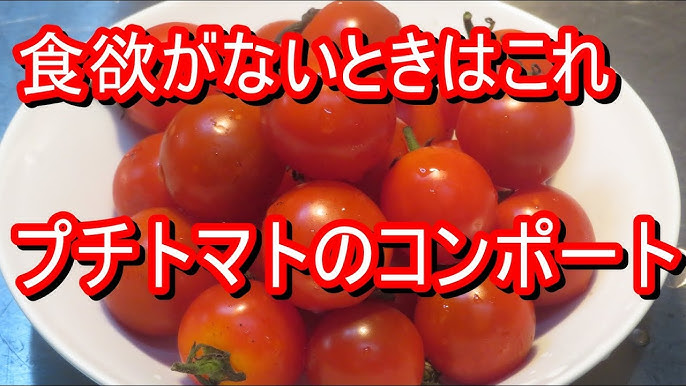 トマトの想像の15倍は美味しくなるコンポート 神レシピ 料理 Youtube トマトの想像の15倍は美味しくなるコンポート 神レシピ 料理 Youtube