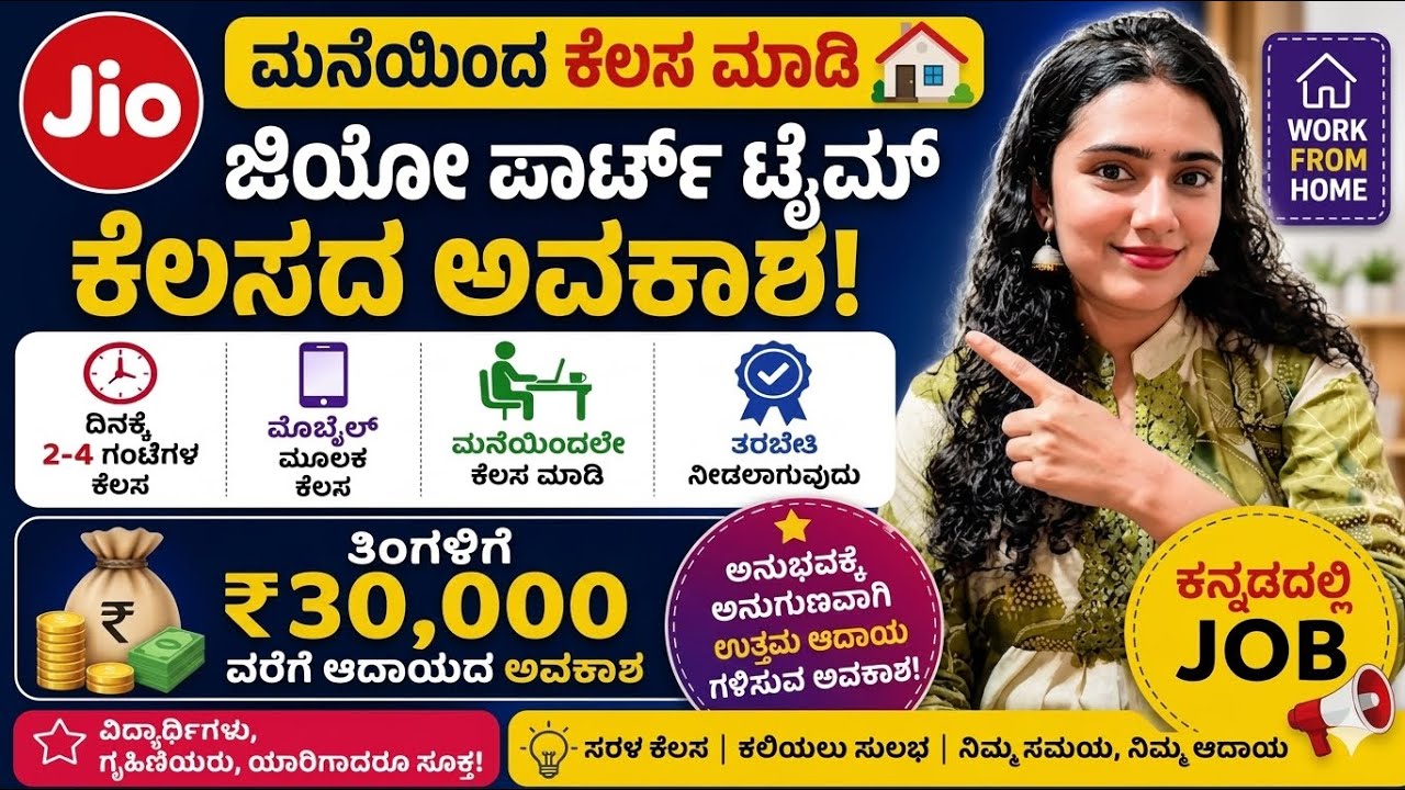 rewrite this title JIO |WORK FROM HOME|KANNADA PART TIME JOB| is itGENUINE ?FULL INFORMATION IN KANNADA |REVIEW VIDEO rewrite this title JIO |WORK FROM HOME|KANNADA PART TIME JOB| is itGENUINE ?FULL INFORMATION IN KANNADA |REVIEW VIDEO